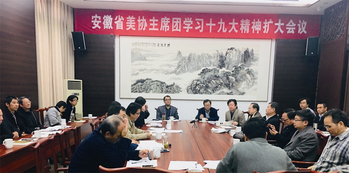 安徽省美協學習貫徹黨的十九大精神